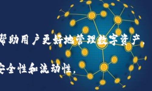   如何解除TPWallet观察钱包？详尽解答与操作指南 / 

 guanjianci TPWallet, 观察钱包, 解除, 数字货币 /guanjianci 

在数字货币的广阔领域中，TPWallet作为一种多币种钱包，受到了很多用户的青睐。其中，观察钱包功能的独特设计，使得用户能方便地查看和管理资产。然而，随着时间的推移，有些用户可能会想要解除观察钱包的设置。本文将详细介绍如何解除TPWallet的观察钱包，并提供实用的操作指南。

什么是TPWallet的观察钱包？

TPWallet是一个支持多种数字货币的去中心化钱包，其中“观察钱包”是其重要功能之一。观察钱包允许用户在不拥有私钥的情况下，查看某个钱包中的资产和交易历史。这种设计使得用户能够方便地跟踪和管理资产，而无需直接控制这些资产。通常，观察钱包多用于监控交易，无需担心安全问题，因为用户无需完全控制该钱包。

观察钱包的使用场景广泛，例如：投资者监控市场上流通的资产，开发者测试智能合约的功能，或者用户查看别人钱包的资产分布等。虽然观察钱包的功能十分强大，但用户在某些情况下可能希望解除观察状态，原因可能包括不再需要监控某个地址、希望重新添加或更新信息等。

如何解除TPWallet的观察钱包？

解除TPWallet的观察钱包并不是一项复杂的任务，但具体步骤可能因应用版本或用户界面设计而有所不同。以下是解除观察钱包的一般步骤：

ol
    listrong打开TPWallet应用：/strong确保你使用的是最新版本的TPWallet，以避免出现不必要的问题。点击应用图标，启动钱包应用。/li
    listrong进入钱包界面：/strong在TPWallet的主界面上，你会看到你添加的所有钱包，包括观察钱包。找到你希望解除观察的那个钱包。/li
    listrong选择观察钱包：/strong点击你要解除观察的钱包，会展开详细信息或选项。此时，你会看到与该观察钱包相关的所有信息。/li
    listrong解除观察状态：/strong在钱包详情页，通常会有一个“解除观察”或“删除观察”按钮。点击此按钮，系统会要求你确认是否真的要解除观察。/li
    listrong确认解除：/strong根据提示确认操作，解除观察钱包后，你将不再能看到该钱包的资源和交易状态。/li
/ol

以上步骤适用于TPWallet的标准操作流程，不同版本的用户可能会有细微差异。如果在操作中遇到问题，建议查看TPWallet官方帮助文档或联系技术支持获得进一步帮助。

使用观察钱包的好处和局限性

观察钱包的设计初衷是为用户提供便捷的资产管理方式，但其背后也蕴含一些优势和限制。

strong优势：/strong
ul
    listrong安全性：/strong由于观察钱包不涉及私钥，因此在查看某个地址的资产时，用户不必担心安全隐患，也不必承担直接控制该钱包所带来的风险。/li
    listrong便捷性：/strong观察钱包可快速添加并查看资产，全无需繁琐的设置，让用户能够及时了解市场动态。/li
    listrong适用广泛：/strong无论是投资者、开发者，还是数字资产研究人员，都可以通过观察钱包获得有价值的信息。/li
/ul

strong局限性：/strong
ul
    listrong无操作权限：/strong观察钱包只能查看资产，不能进行任何交易或操作，这在某些情况下是个缺陷。/li
    listrong资产价值波动：/strong由于无法控制资产，所以无法采取积极措施来保护资产，例如在市场波动时进行卖出或买入。/li
    listrong隐私问题：/strong如果不小心分享了观察钱包的地址，别人可能会看到你的资产。这在某些情况下可能会引发隐私问题。/li
/ul

如何再添加观察钱包？

如果解除观察钱包后，又希望重新添加，可以按照以下步骤操作：

ol
    listrong打开TPWallet应用：/strong确保已经开启应用并进入主界面。/li
    listrong选择添加观察钱包：/strong通常在主界面上会有“添加钱包”或“添加观察钱包”的选项。点击进入。/li
    listrong输入钱包地址：/strong在添加观察钱包的界面，输入你希望监控的地址。这通常是一个公开的公钥地址。/li
    listrong确认添加：/strong确认信息无误后，点击“添加”按钮。系统会提示你添加成功。/li
/ol

通过上述步骤，你可以方便地重新添加观察钱包，再次开始管理和查看相关资产。

TPWallet的安全性考虑

使用TPWallet的过程中，安全性是用户最关心的因素之一。TPWallet确实提供了较为安全的环境来管理你的数字资产，但用户仍需注意以下几点：

ul
    listrong备份助记词：/strong在创建钱包时，一定要妥善保管助记词，这是恢复钱包的唯一凭证。不建议将其保存在联网设备上。/li
    listrong保护登录密码：/strong设置一个复杂且独特的密码，并定期更改。这可以有效防止未经授权的访问。/li
    listrong定期更新软件：/strong保持TPWallet应用的最新版本，以确保你使用的是包含最新安全更新和功能的版本。/li
    listrong注意网络安全：/strong在公共网络环境下尽量减少使用钱包，避免信息被窃取。/li
    listrong开启双重认证：/strong如果TPWallet支持双重认证功能，请务必开启，这将为你的账户增添一层安全保护。/li
/ul

常见问题解答

1. 观察钱包的作用是什么？

观察钱包的关键作用在于提供透明度和方便性。用户可以用它来查看和分析各种资产的流动情况。对于频繁进行数字货币交易的用户来说，观察钱包能够快速提供相关数据，帮助做出更好的交易决策。例如，投资者可以通过观察钱包了解市场趋势，但无法直接参与到资金操作中。

另外，开发者可以利用观察钱包的功能，对不同地址的交易进行监控，以便更好地测试和自己的合约。而对于普通用户来说，观察钱包能够让他们在无需承担风险的情况下了解市场动态并做出相应的决定。

2. 解除观察钱包后，可以再重新添加吗？

当然可以。解除观察钱包并不会影响用户的资产或地址信息，用户可以随时重新添加该地址作为观察钱包。只需按照添加观察钱包的流程操作，输入你希望监控的地址，确认添加即可。

这一功能的便捷性使得用户在不同的投资策略或市场环境下，都能够灵活调整钱包的管理方式。同时，这也对于短期的投资者尤为重要，因为市场变化快，随时调整观察钱包可以帮助快速获取信息。

3. TPWallet的观察钱包会收取手续费吗？

通常情况下，观察钱包是不会收取任何费用的。观察钱包的主要功能在于查看和分析资产，而非直接进行交易。因此，大部分过程都是免费的。这意味着用户可以无限制地添加或删除观察钱包，而不需担心产生额外费用。

然而，如果你在观察钱包中进行交易，则可能会涉及到网络手续费，具体取决于所使用的区块链网络及交易的复杂度。在交易前了解相关信息是非常重要的。

4. 观察钱包的安全性如何？

观察钱包的安全性相对较高。由于用户不需要输入任何私钥进行操作，也不会直接控制相应的资产，这在一定程度上降低了被盗或被攻击的风险。但用户在使用时仍需注意信息隐私，例如，确保钱包地址的安全存储，避免随意泄露地址信息，以免造成不必要的资产损失。

总的来说，观察钱包为用户提供了一种安全的方式来监控资产，但用户本身仍需对自身的使用习惯提高警觉性，以确保信息的安全。

5. 有哪些替代的数字货币观察钱包？

在数字货币世界中，有多种替代的观察钱包，用户可以根据自己的需求选择适合的工具。以下是一些常见的替代选择：

ul
    listrongBlock Explorer:/strong 多数区块链都有官方提供的区块浏览器，用户可以随时查阅任意地址的资产和交易记录，如比特币的Blockchair或以太坊的Etherscan。/li
    listrong其他数字货币钱包：/strong 一些支持观察钱包功能的数字货币钱包，如MyEtherWallet和Exodus，能够提供类似的监控体验。/li
    listrongAPI工具:/strong 开发者可以通过调用相关API，制作自己的观察工具，用于监控特定地址的资产流动情况。/li
/ul

选择观察钱包时，用户应当对比不同钱包的功能、界面及操作便捷性，以找到最适合自己需求的工具。同时，了解它们各自的安全性和使用限制，可以帮助用户更好地管理数字资产。

总而言之，解除TPWallet的观察钱包是一项简单的操作，但在使用过程中，用户应时刻关注安全隐患和信息隐私，妥善管理自己的数字资产，确保其安全性和流动性。