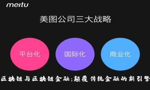 区块链与区块链金融：颠覆传统金融的新引擎