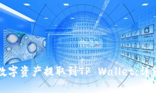 如何将火币网的数字资产提取到TP Wallet：详细步骤与实用技巧