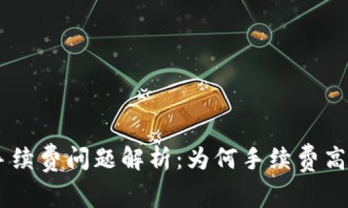 tpwallet手续费问题解析：为何手续费高达40美元？