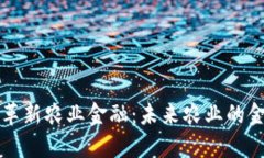 区块链如何革新农业金融