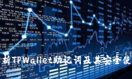 全面解析TPWallet助记词及其安全使用指南