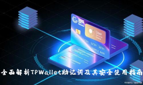 全面解析TPWallet助记词及其安全使用指南