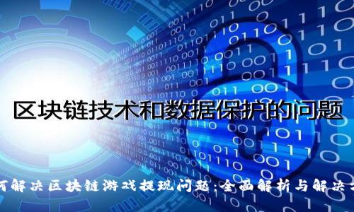 如何解决区块链游戏提现问题：全面解析与解决方案