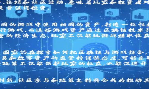 baioti深入探索游戏区块链市场：未来的无限可能/baioti
区块链游戏, NFT, 数字资产, 游戏经济/guanjianci

引言
随着区块链技术的快速发展，游戏产业也在经历一场深刻的变革。区块链游戏以其独特的数字资产和去中心化交易模式，正在吸引越来越多的开发者和玩家的关注。本文将深入探讨游戏区块链市场的现状、发展潜力以及未来的挑战与机遇，帮助您更好地理解这一新兴领域。

区块链游戏的基本概念
区块链游戏，通过区块链技术来实现游戏资产的注册、交易和管理。与传统游戏不同，区块链游戏允许玩家真正拥有游戏内的数字资产，例如角色、装备和道具。这些资产通常以非同质化代币（NFT）的形式存在，玩家可以在不同的平台和游戏间自由交易。
传统游戏的资产通常由游戏公司控制，玩家无法转让或变现。而区块链游戏通过智能合约，确保每个玩家的资产是安全、可追溯且唯一的。这样的设计为玩家带来了全新的体验，也为整个游戏市场带来了巨大变化。

区块链游戏的市场现状
根据市场研究，游戏区块链市场正在迅速扩大。随着越来越多的游戏参与者进入这一领域，预计市场规模在未来几年将实现显著增长。许多知名游戏开发商也开始探索区块链技术的应用，例如Ubisoft、Square Enix等。
区块链游戏采用的技术，如以太坊、Binance智能链等，正成为游戏开发的基础设施。这些平台提供了去中心化的环境，使得开发者能够更容易地构建和连接新的游戏项目。

市场需求的驱动因素
游戏区块链市场的增长离不开多个因素的推动：
ul
    listrong玩家对真正拥有资产的渴望：/strong随着数字游戏资产的价值不断升高，越来越多的玩家希望能够真正拥有他们的游戏资产，而不仅仅是租赁。这种趋势促使了区块链游戏的发展。/li
    listrongNFT的流行：/strongNFT的兴起使得数字资产的证明和交易成为可能。这个技术不仅限于艺术品，还扩展到了游戏领域。/li
    listrong去中心化金融（DeFi）的结合：/strong区块链游戏与DeFi的结合，使得玩家不仅可以玩游戏，还可以通过质押、借贷等方式获得收益。/li
/ul

游戏区块链市场的挑战
虽然市场前景广阔，但区块链游戏仍面临多个挑战：
ul
    listrong技术壁垒：/strong区块链技术的复杂性可能让一些开发者却步，这对整个市场的发展是个障碍。/li
    listrong法律和监管问题：/strong区块链游戏涉及的金融交易可能引起监管机构的关注，各国的立法和政策尚不统一。/li
    listrong市场泡沫风险：/strong随着大量资金的涌入，市场存在被炒作的风险，可能导致泡沫破裂。/li
/ul

游戏区块链市场的未来
展望未来，游戏区块链市场有着极大的发展潜力。随着技术的不断进步，玩家与开发者之间的互动将更加紧密。此外，更多的传统游戏公司将逐步意识到区块链的价值，推动整个行业的创新。

问题一：区块链游戏与传统游戏有何不同？
游戏区块链市场的一个关键点在于，它与传统游戏有着显著的不同。首先，区块链游戏允许玩家真正拥有他们的游戏内资产，而不仅仅是使用权。玩家在区块链游戏中获得的物品，例如武器、皮肤和角色等，都是属于玩家的数字资产，可以通过NFT交易和转让。
此外，传统游戏中的内容更新和资产管理完全掌控在开发商手中，玩家无法参与，而在区块链游戏中，开发者和玩家之间的关系更加开放和去中心化。例如，某些区块链游戏允许玩家投票决定日后更新和改进的方向。这种互动让玩家更具参与感，提升了游戏的吸引力。
再者，区块链游戏通常具有更强的透明性。所有交易和资产变动都会记录在区块链上，任何人都可以随时查证。这与传统游戏的数据保密形成鲜明对比，后者可能会存在数据篡改的风险。

问题二：NFT在游戏区块链市场中扮演了什么角色？
NFT，即非同质化代币，是区块链技术的一种重要应用。在游戏区块链市场中，NFT起到了核心作用。它们使得玩家能够以唯一的方式拥有游戏资产。每个NFT都有唯一的标识符，即使是同种类的物品，它们也可以有不同的属性，从而形成不同的价值。
NFT的普及使得虚拟物品之间的交易更加方便。玩家不仅可以在游戏内进行交易，也可以在多个平台间转让资产，甚至通过第三方市场进行买卖。这种灵活性和自由度是传统游戏所无法比拟的。
此外，NFT还为游戏开发者提供了一个全新的收入来源。通过发行独特的NFT商品，开发者可以从中获得持续的收益。例如，当玩家在市场上转售NFT时，开发者还可以获得二次销售的版税。这种创新的盈利模型，让开发者能够更可持续地运营和发展其游戏项目。

问题三：如何选择一个靠谱的区块链游戏项目？
在当前市场中，区块链游戏层出不穷，选择一个靠谱的项目至关重要。首先，看项目团队的背景。一个有经验的团队通常意味着更高的成功率。了解团队成员的过去经验、成就和在区块链行业的参与度是必要的。
其次，检查项目的技术可行性。项目的白皮书是一个重要参考文档，你可以在白皮书中找到关于项目技术架构、市场定位和发展计划的详细信息。此外，了解项目是否已实现其预期的功能，也是评估项目可靠性的一个指标。
再者，观察项目的社区活跃度。一些成功的区块链游戏项目通常围绕着强大的社区。如果项目有活跃的社交媒体讨论、论坛和社区活动，意味着玩家和投资者对该项目有信心，项目也比较具备长期发展的潜力。
最后，注意项目的资金流动与透明度。检查项目是否有资金方的支持，是否公开了使用资金的计划，有助于判断项目是否值得投资。

问题四：游戏区块链市场的未来发展方向是什么？
未来，游戏区块链市场的发展方向将有几个趋势。首先，跨平台游戏将逐步成为常态。通过区块链技术，玩家可以在不同的游戏中使用相同的资产，打造一致性和连贯性体验，例如，一个角色在不同的游戏场景下实现操作和转让。
其次，游戏与现实世界的结合将日益加强。例如，通过AR（增强现实）和VR（虚拟现实）技术，玩家可以在真实世界中进行游戏，而这些游戏资产通过区块链技术得到加强和保护。同时，与现实世界的产品和服务进行结合，为玩家提供更丰富的体验和盈利可能。
此外，随着技术的不断进步，游戏内的经济系统将变得更为复杂和丰富。游戏内的货币、资产和服务将会形成一个完整的经济生态，玩家不仅能玩游戏赚取收益，还能在生态中进行投资和理财。

问题五：区块链游戏的监管政策将如何演变？
区块链游戏的监管政策是一个复杂而多变的话题。随着区块链技术逐渐被接受，各国的监管态度也在不断演变。许多国家仍在探索如何把区块链与游戏结合，并制定相应的法律法规。
有些国家，如新加坡和瑞士，采取了相对宽松的态度，鼓励区块链技术的创新与发展。而一些其他国家，则对游戏内交易和数字资产的监管持谨慎态度，可能采取更为严格的法规。
在这样的背景下，区块链游戏开发者需要关注相关的法律法规，以确保项目的合规性。健康的市场环境和合理的监管政策不仅能保护玩家的权益，也能促进开发者的创新与设计。

结语
综上所述，区块链游戏市场正处于快速发展的阶段，有着巨大的潜力和无限的可能。虽然市场面临一些挑战，但技术创新、社区参与和政策支持将会成为推动其发展的重要力量。希望通过本文的分析，能为您在游戏区块链市场中的探索提供有价值的见解。