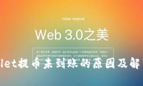 TPWallet提币未到账的原因及解决方案