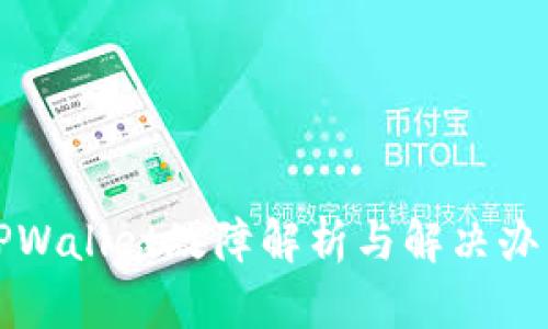 TPWallet故障解析与解决办法