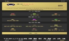 TPWallet故障解析与解决办法