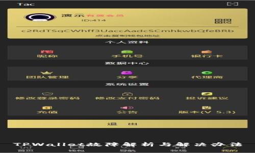 TPWallet故障解析与解决办法
