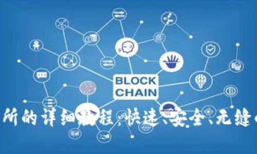 TPWallet 转到交易所的详细教程：快速、安全、无缝的数字资产转移指南