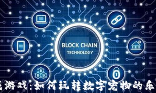 
区块链猫养成游戏：如何玩转数字宠物的乐趣与赚钱潜力