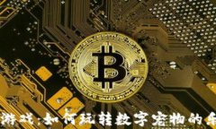 区块链猫养成游戏：如何