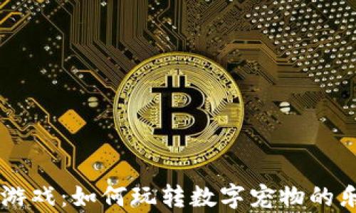 
区块链猫养成游戏：如何玩转数字宠物的乐趣与赚钱潜力