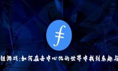区块链游戏：如何在去中