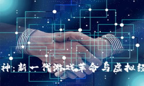 区块链游戏封神：新一代游戏革命与虚拟经济融合的探索