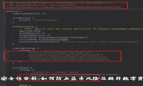 TPWallet安全性分析：如何防止盗币风险及提升数字资产安全性