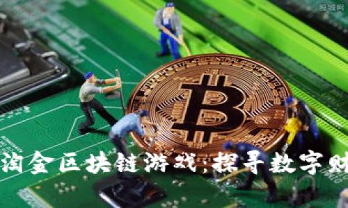 手机玩荒野淘金区块链游戏：探寻数字财富的新乐趣