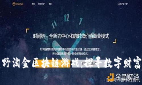 手机玩荒野淘金区块链游戏：探寻数字财富的新乐趣