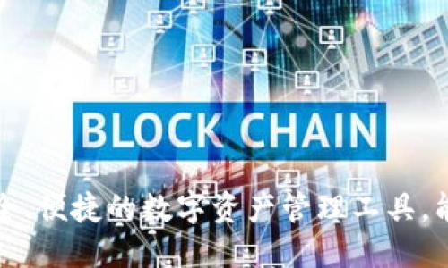 TPWallet：安全、便捷的数字资产管理工具，能否长期使用？