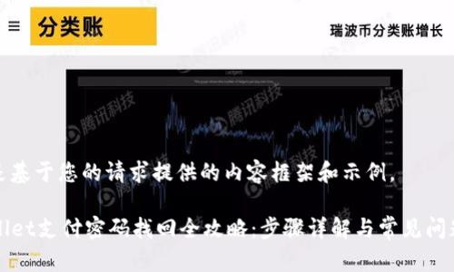 以下是基于您的请求提供的内容框架和示例。

TPWallet支付密码找回全攻略：步骤详解与常见问题解答