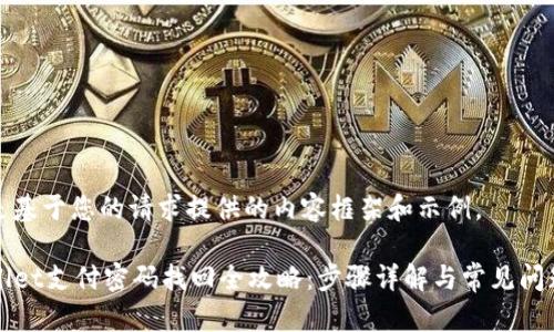 以下是基于您的请求提供的内容框架和示例。

TPWallet支付密码找回全攻略：步骤详解与常见问题解答