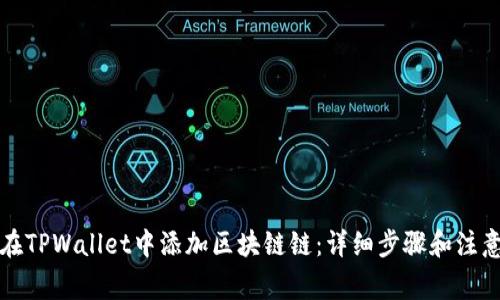 如何在TPWallet中添加区块链链：详细步骤和注意事项