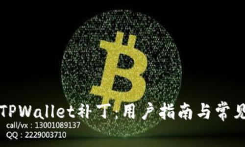 深入解析TPWallet补丁：用户指南与常见问题解答