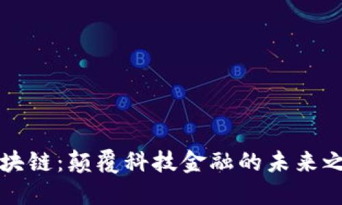 区块链：颠覆科技金融的未来之路
