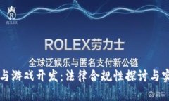 区块链与游戏开发：法律