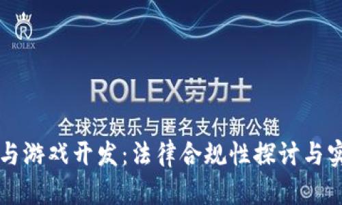 区块链与游戏开发：法律合规性探讨与实践指南