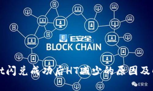 TPWallet闪兑成功后HT减少的原因及解决方案