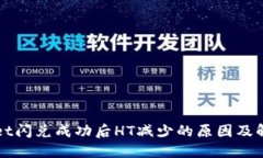 TPWallet闪兑成功后HT减少的