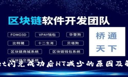 TPWallet闪兑成功后HT减少的原因及解决方案