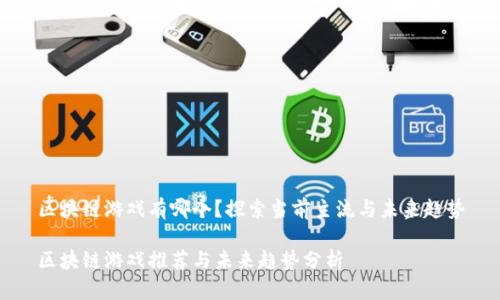 区块链游戏有哪个？探索当前主流与未来趋势

区块链游戏推荐与未来趋势分析