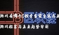 区块链游戏有哪个？探索