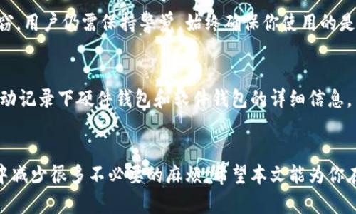   如何在 TokenPocket 中提取货币：完整指南 / 

 guanjianci TokenPocket, 加密货币, 提取, 钱包 /guanjianci 

在如今的数字时代，加密货币正逐渐成为一种主流的资产形式，而钱包的使用也变得越来越普遍。TokenPocket 作为一款知名的多链数字资产钱包，提供了用户便捷的管理和转移加密资产的功能。如果你是一名新用户，可能在使用过程中会遇到如何提取货币这个问题。本文将详细介绍如何在 TokenPocket 中提取货币，确保你能顺利完成这一操作。

什么是 TokenPocket?
TokenPocket 是一款安全、便捷的数字资产钱包，支持多种区块链资产的管理，包括 ETH、BTC、EOS 等主流加密货币。它提供了安全的钱包地址、私钥管理、去中心化交易平台等多种实用功能。用户可以通过 TokenPocket 进行充值、转账、兑换等操作，帮助用户更好地管理自己的数字资产。

如何在 TokenPocket 中提取货币?
提取货币的过程实际上是将钱包中的资产转移到其他地址中，通常是转账至交易所或其他钱包。下面是具体的步骤：

ol
    listrong打开 TokenPocket 应用/strong
    首先，确保你已经在手机上安装了 TokenPocket 应用，并且完成了钱包的创建和资金的充入。如果尚未下载，可以在应用商店中搜索“TokenPocket”进行下载。/li

    listrong选择你想要提取的资产/strong
    进入 TokenPocket 后，选择你想要提取的数字货币。例如，如果你想提取以太坊（ETH），请找到 ETH 相关的栏目。/li

    listrong选择提取或转账功能/strong
    在所选资产页面中，你会看到一个“转账”或“提取”的按钮，点击该按钮以进入转账界面。/li

    listrong填写接收地址/strong
    系统会要求你填写接收地址。这是你希望将资产转移到的目标地址。确保你输入的信息准确无误，否则一旦转账，资产可能会永久丢失。/li

    listrong确认金额/strong
    接下来，你需要选择要提取的金额。可以输入一个确切的数字，确保你在账户中拥有足够的余额以完成这次操作。/li

    listrong确认交易/strong
    仔细核对所有信息是否无误，点击“确认”按钮进行最终确认。这一步非常重要，一旦确认，交易将无法撤回。/li

    listrong完成交易/strong
    完成确认后，系统将处理你的交易并展示交易的状态。一般而言，交易在区块链上确认后，会在一定时间内完成资产转移。/li
/ol

提取货币时常见的问题及解决方案
在提取货币的过程中，用户可能会遇到一些常见的问题。下面我们将一一列举并提供解决方案。

1. 提取时地址错误怎么办?
在进行数字货币提取时，地址错误是造成资产丢失的主要原因之一。如果你发现自己在提取过程中输入了错误的地址，应立即取消交易。但如果时间过了，交易已经被提交，那么资产就可能无法找回。为了避免这个问题，你应该在每次转邮发送之前仔细查证地址。也可以考虑使用“复制”和“粘贴”的方式，确保你准确无误地输入了接收地址。此外，建议你先尝试提取小额资金，确认无误后再进行大额转账。

2. 提取过程中费用太高怎么办?
每次提取数字货币时，都会涉及到网络手续费，这个费用会因区块链网络的拥堵程度而不同。如果你发现手续费过高，可以选择在网络较为繁忙的时段将交易延迟到较为冷清的时段进行转账。在一些钱包中，你还可以选择手续费的支付方式。通常，较低的手续费会导致交易确认的速度延迟，因此在进行手续费选择时，务必综合考虑。

3. 提取后未到账怎么办?
在完成提取后，如果你没有收到资产，首先要确认你是否输入了正确的地址，并在 TokenPocket 中确认交易状态。对于绝大多数链上的交易，确认后会在几个账本周期内到账。如果仍然没有到账，可以查看交易的区块链记录，确认是否已经被区块确认。如果确认交易状态已完成，但未到账，建议联系 TokenPocket 的客服团队，以便他们帮助你查明问题。

4. TokenPocket 钱包安全性如何?
TokenPocket 采用多种安全措施来保障用户资产的安全，包括私钥管理、本地加密、以及冷存储等功能。用户的私钥不会上传到服务器，安全性相对较高。但为了防止网络攻击和盗窃，用户仍需保持警觉。始终确保你使用的是官方版本的 TokenPocket，并定期更新应用。此外，强烈建议启用二次验证功能，以增加账户的安全防护。

5. 拥有多个钱包，如何管理更方便?
对于拥有多个货币钱包的用户，管理起来可能会造成困扰。一种有效的方法是利用 TokenPocket 的多链支持功能，企业可以在一个应用中创建并管理不同的子钱包。此外，可以手动记录下硬件钱包和软件钱包的详细信息，并创建一个资金流动表格。定期检查你的资产也能帮助你保持良好的财务状况。

总结
在 TokenPocket 提取货币的过程其实并不复杂，但用户在每个操作环节都需保持谨慎，确保每一项信息的准确。牢记常见问题及解决方案，能够为你在未来的数字资产管理过程中减少很多不必要的麻烦。希望本文能为你在 TokenPocket 中提取货币提供可靠的指导。