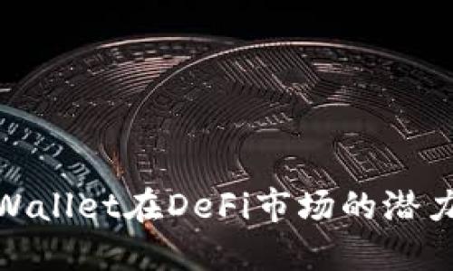 探索TPWallet在DeFi市场的潜力与机会