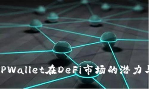 探索TPWallet在DeFi市场的潜力与机会