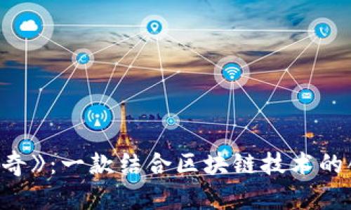 揭秘《传奇》：一款结合区块链技术的创新游戏