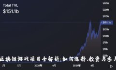 区块链游戏项目全解析：