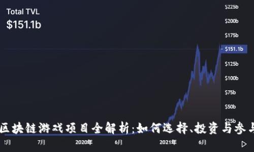 区块链游戏项目全解析：如何选择、投资与参与