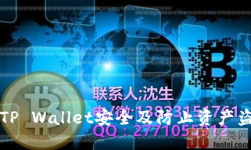 如何保护您的TP Wallet安全及防止资产盗窃的全面指南
