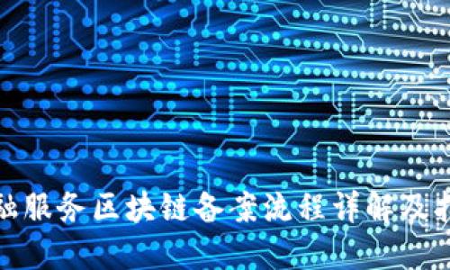 金融服务区块链备案流程详解及指南