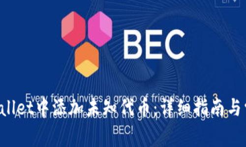 如何在TP Wallet中添加未知代币：详细指南与常见问题解答