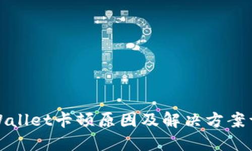 TPWallet卡顿原因及解决方案详解