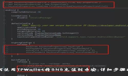 如何使用TPWallet将BNB充值到币安：详细步骤指南