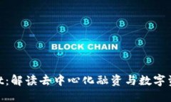 IDO与TPWallet：解读去中心化