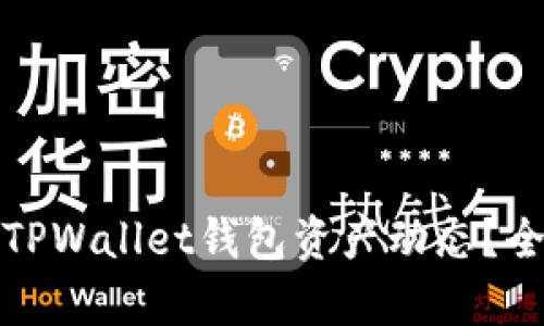 如何有效观察TPWallet钱包资产动态？全面指南与技巧