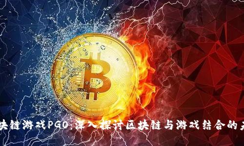 区块链游戏PGO：深入探讨区块链与游戏结合的未来