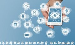 2023年能挣钱的区块链游戏